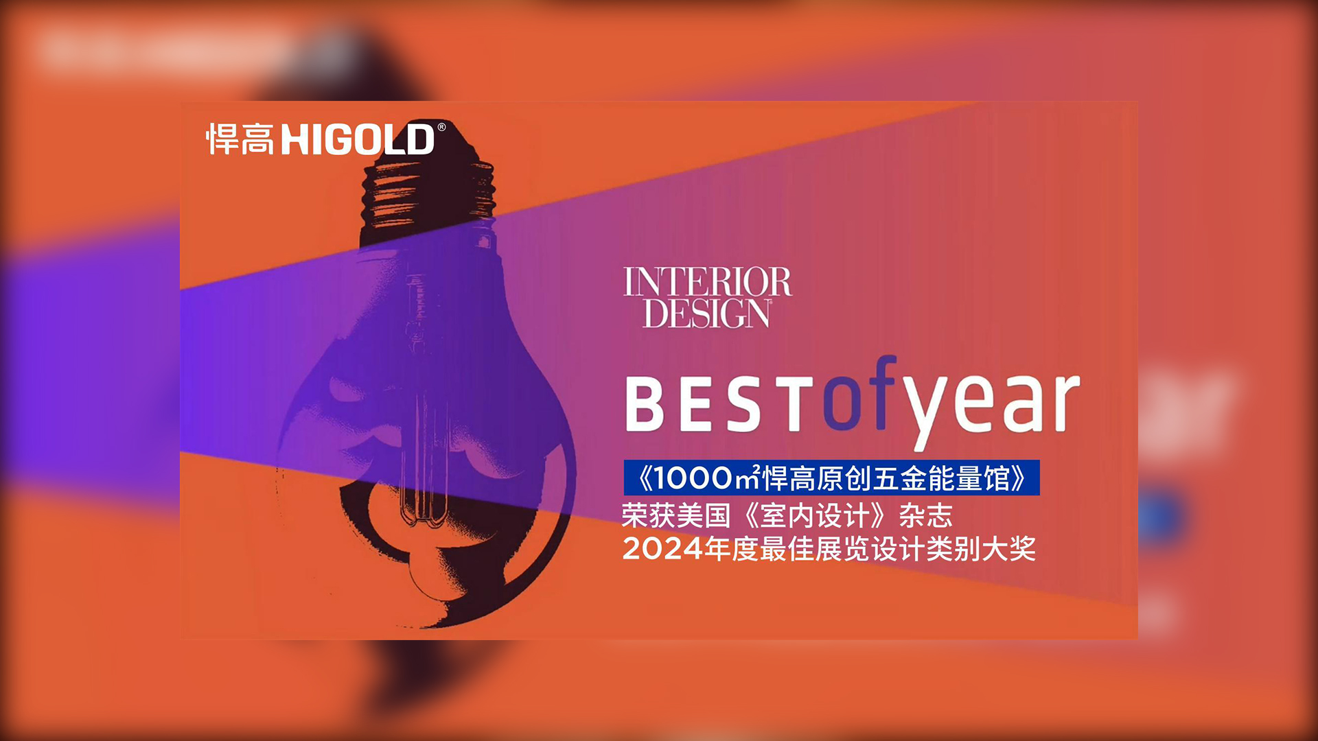 1000㎡悍高原创五金能量馆荣获美国《室内设计》杂志2024年度最佳展览设计类别唯一大奖