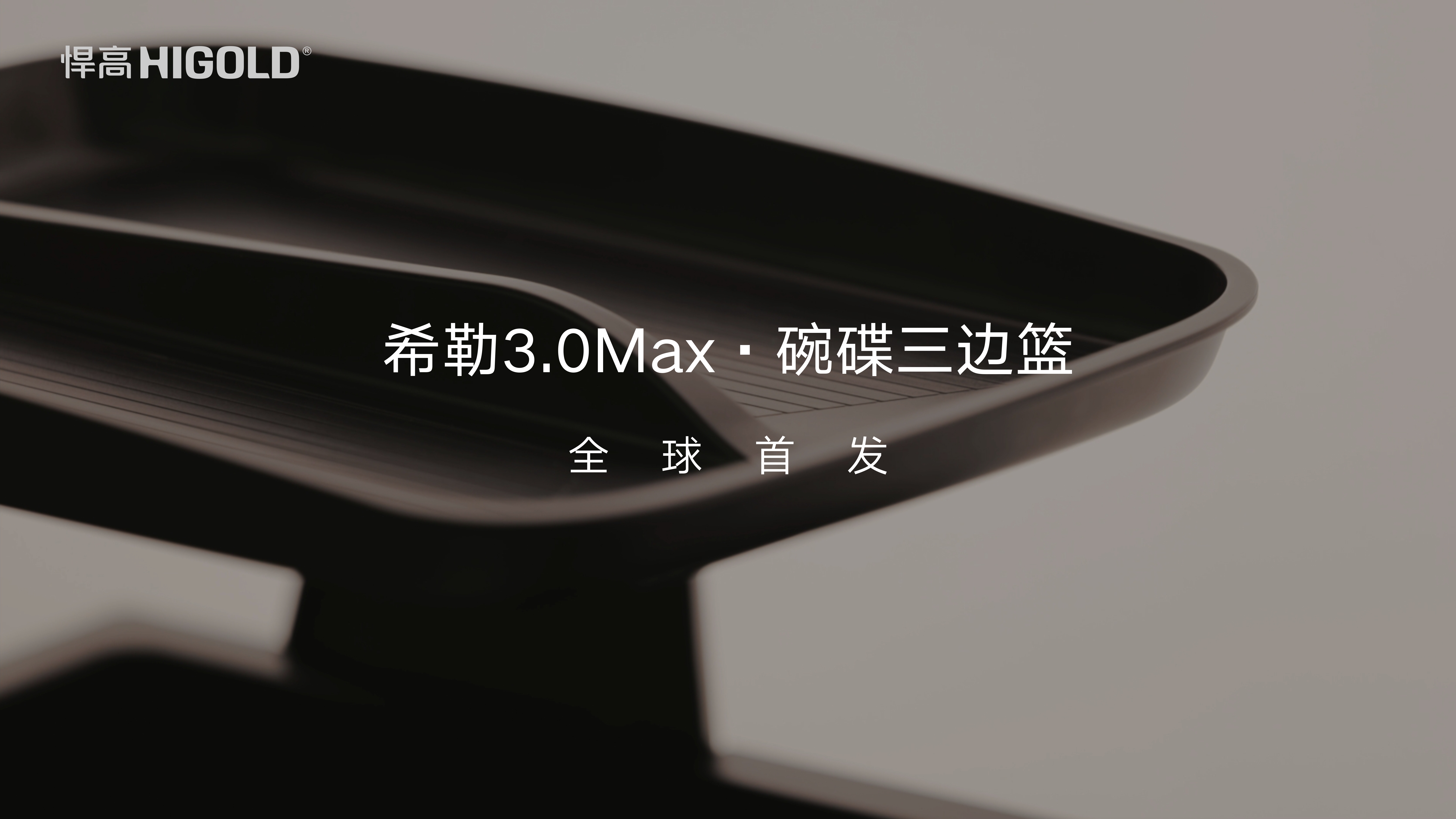悍高希勒3.0Max碗碟三边篮