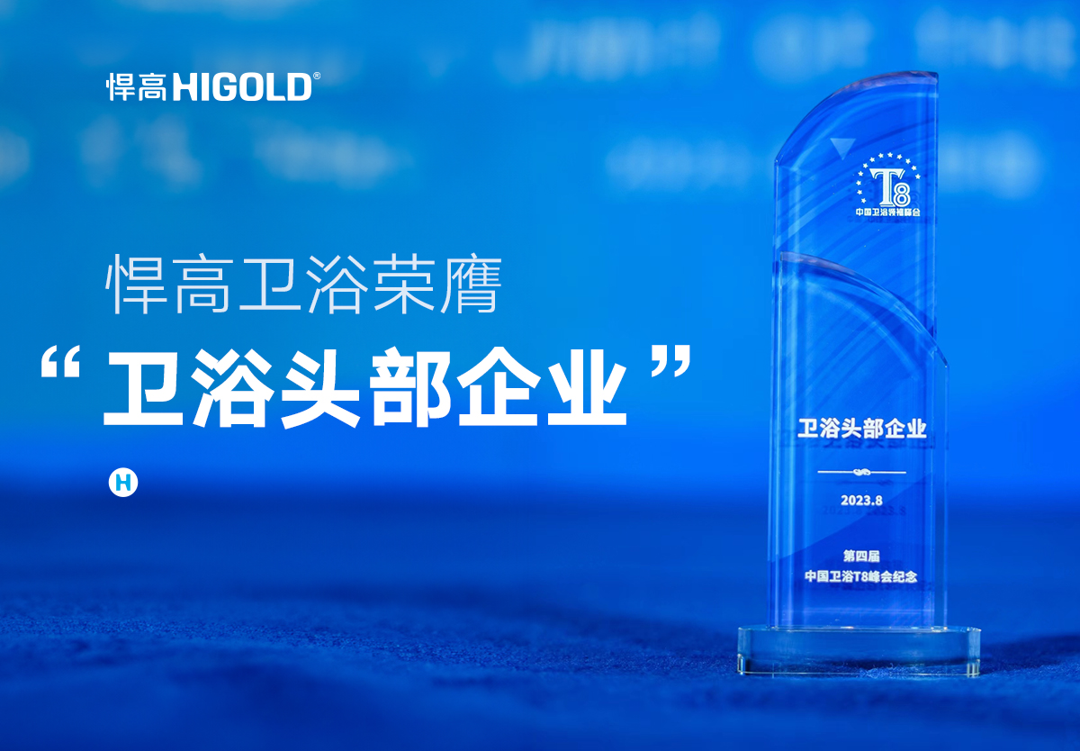 品质甄选 行业认证 | 悍高卫浴荣膺中国“卫浴头部企业”称号