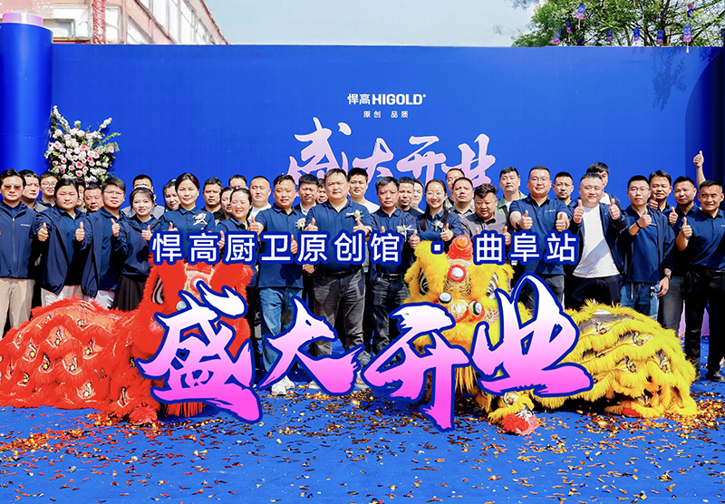 儒风曲阜·新程启航 | 悍高曲阜厨卫原创馆开业暨设计师品鉴会璀璨启幕