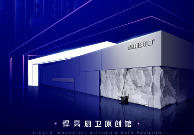 诚邀品鉴 | 悍高厨卫原创馆耀启第29届上海厨卫展