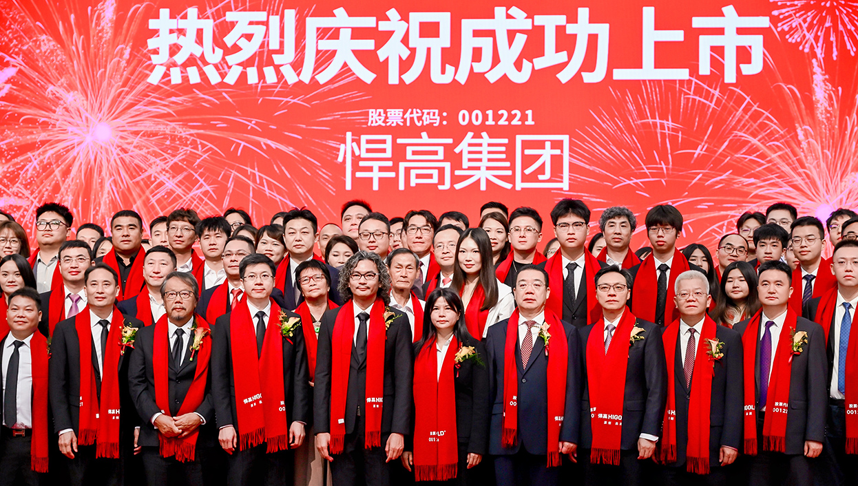 让五金发光！悍高集团首次公开发行A股上市答谢晚宴璀璨盛启