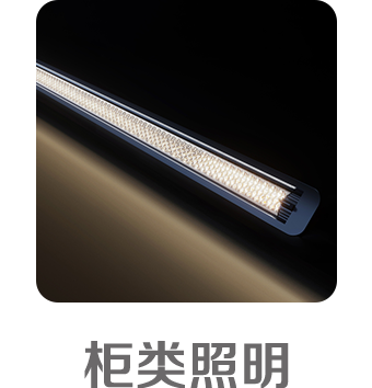 柜类照明 