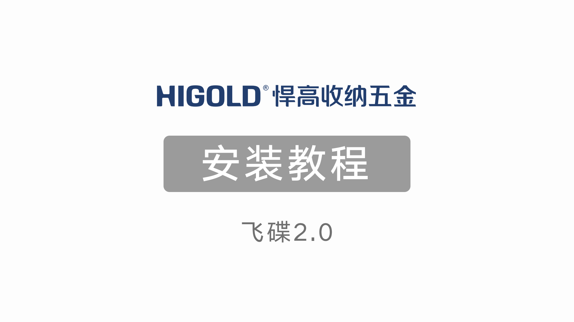 飞碟2.0安装教程